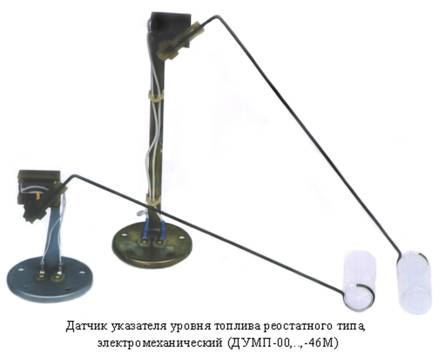 Датчик указателя уровня топлива ДУМП